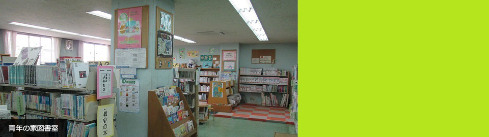 青年の家図書室内観の写真