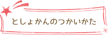 としょかんのつかいかた