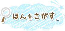 ほんをさがす　新しいウィンドウでひらきます