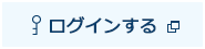 ログインする　新しいウィンドウで開きます