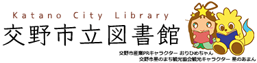 交野市立図書館　Katano City Library